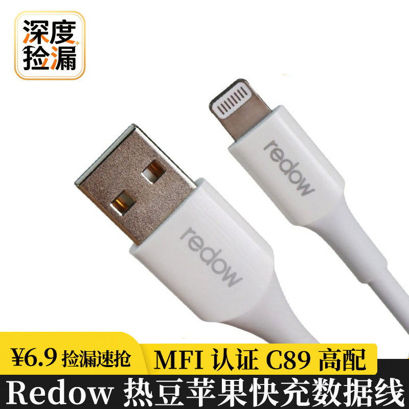 redow热豆 C89MFi认证USB-A转Lightning苹果2.4A快充刷机数据线图片