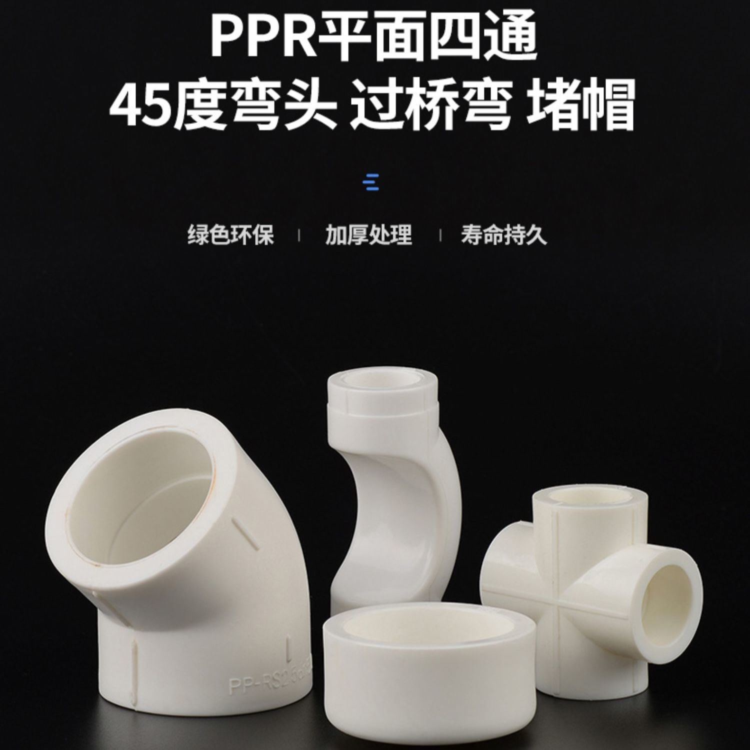ppr热熔堵头管帽过桥弯四通45度小弯头20254分水暖接头 管件配件