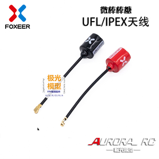 FPV穿越机 FOXEER IPEX棒棒糖天线 5.7G UFL 蜗牛天空端图传天线