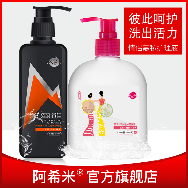 阿希米情侣洗液抑菌男士洗液女士护理液