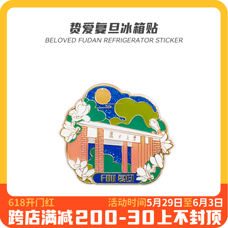 速发名校冰礼贴磁贴毕业季伴手箱离校纪念品金创属意上海复旦大学