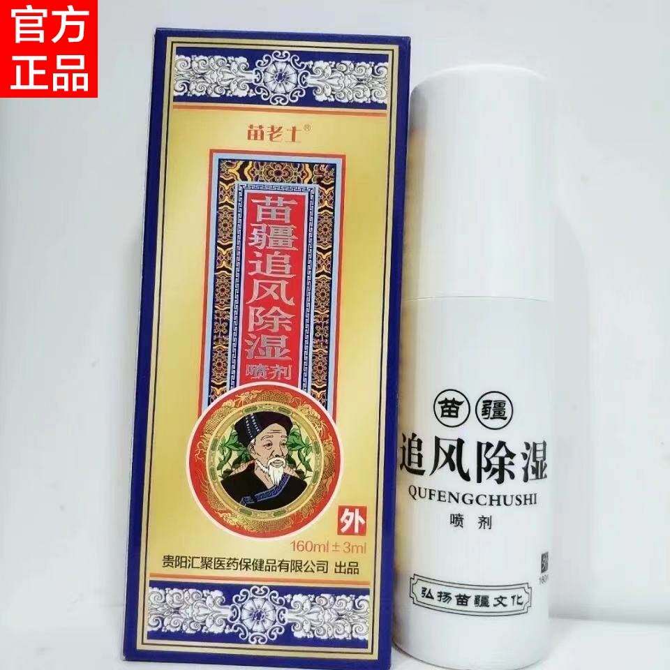 苗老苗疆追风除湿喷剂苗老土苗疆追风除湿苗王追风液苗王追