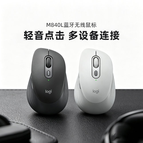 罗技M840L无线蓝牙双模鼠标轻音办公家用笔记本多设备连接拆包