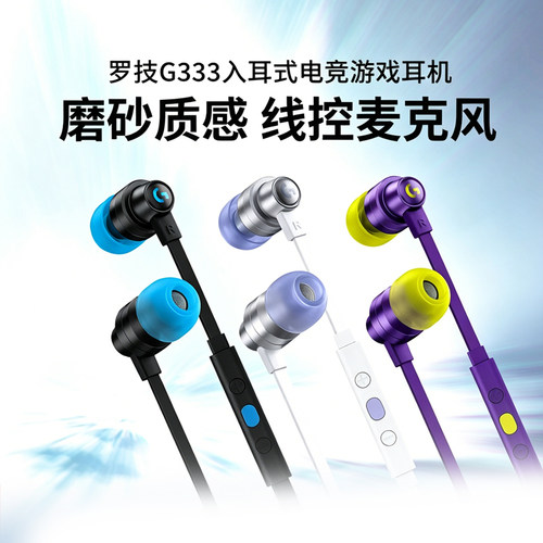 罗技G333入耳式有线耳机电竞游戏带麦克风线控电脑吃鸡