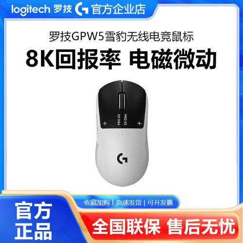 罗技GPW5雪豹无线鼠标狗屁王五代8k游戏电磁微动gpw5电竞打瓦拆包