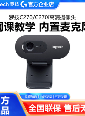 罗技C270/C270i高清网络摄像头笔记本电脑台式上网课教学人像采集