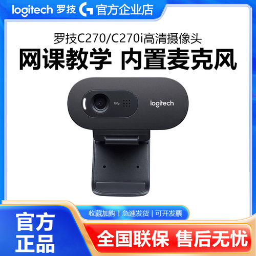 罗技C270/C270i高清网络摄像头笔记本电脑台式上网课教学人像采集