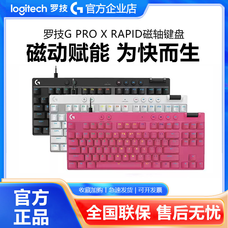 罗技G PRO X TKL RAPID有线键盘RT快银磁轴机械电竞游戏专用拆包