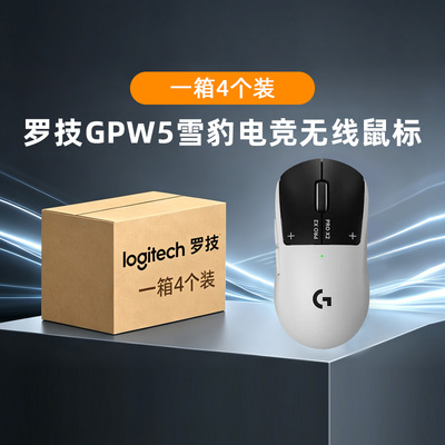 【整箱批发】罗技GPW5雪豹无线鼠标狗屁王五代电竞游戏8k电磁微动