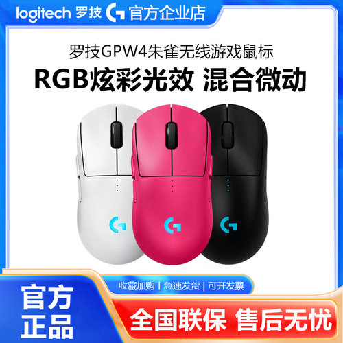 罗技GPW4朱雀无线游戏鼠标狗屁王四代RGB炫光FPS吃鸡电竞双模拆包