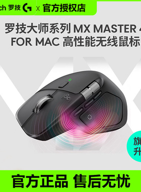 罗技大师MX Master4 for Mac无线蓝牙鼠标商务办公静音笔记本电脑