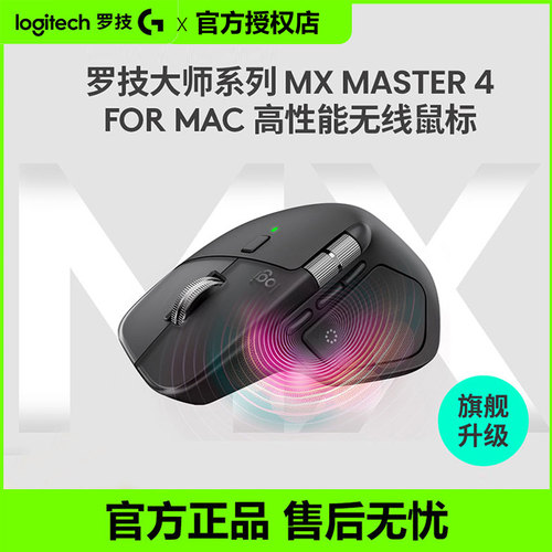 罗技大师MX Master4 for Mac无线蓝牙鼠标商务办公静音笔记本电脑