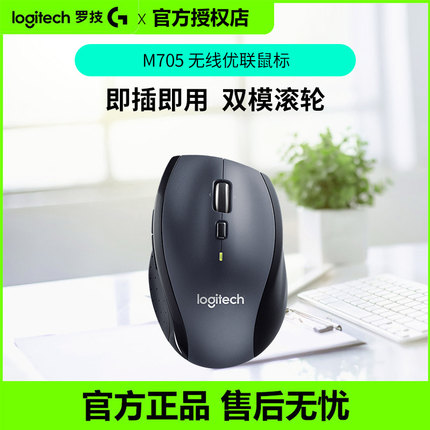 罗技M705无线激光鼠标优联2.4G家用电脑办公商务双模滚论便携小巧