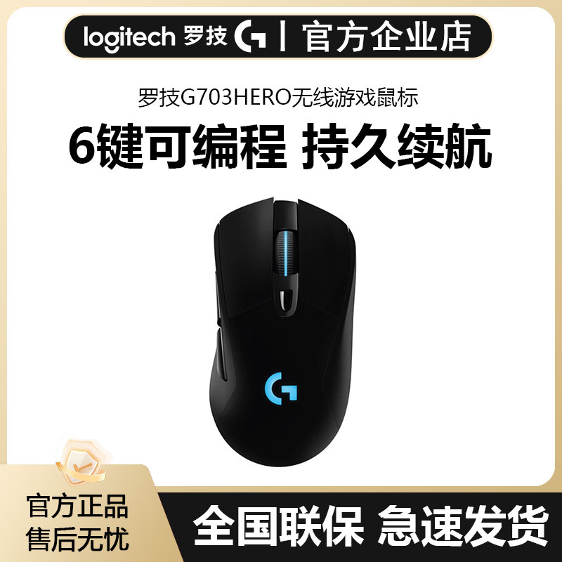 罗技g703hero无线双模充电电竞鼠标RGB背光电脑游戏lol吃鸡宏编程