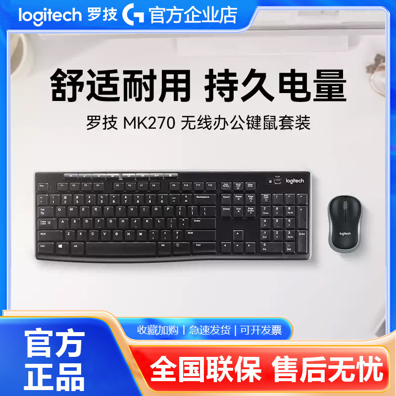 罗技MK270无线键鼠套装笔记本电脑办公打字专用家用MK275键盘鼠标