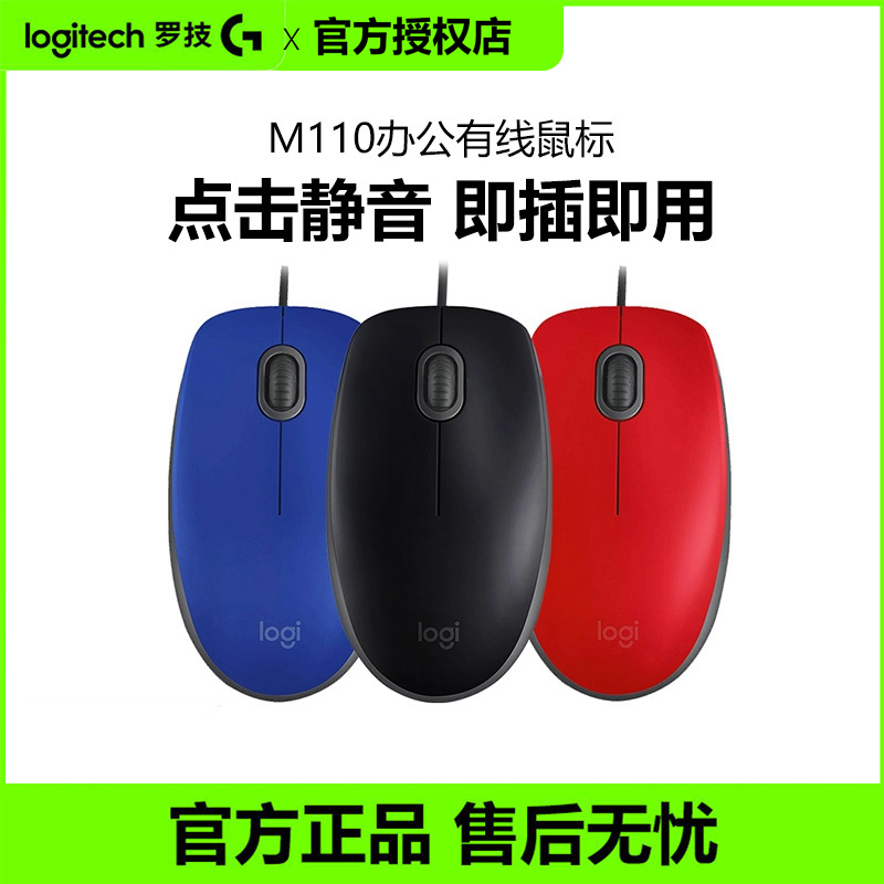 罗技M110/111有线静音鼠标办公全尺寸USB笔记本台式电脑游戏家用
