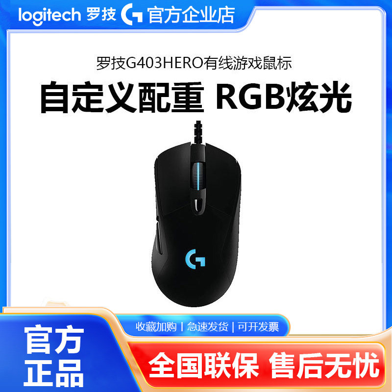 罗技G403HERO有线鼠标RGB背光笔记本台式电脑游戏吃鸡FPS电竞专用