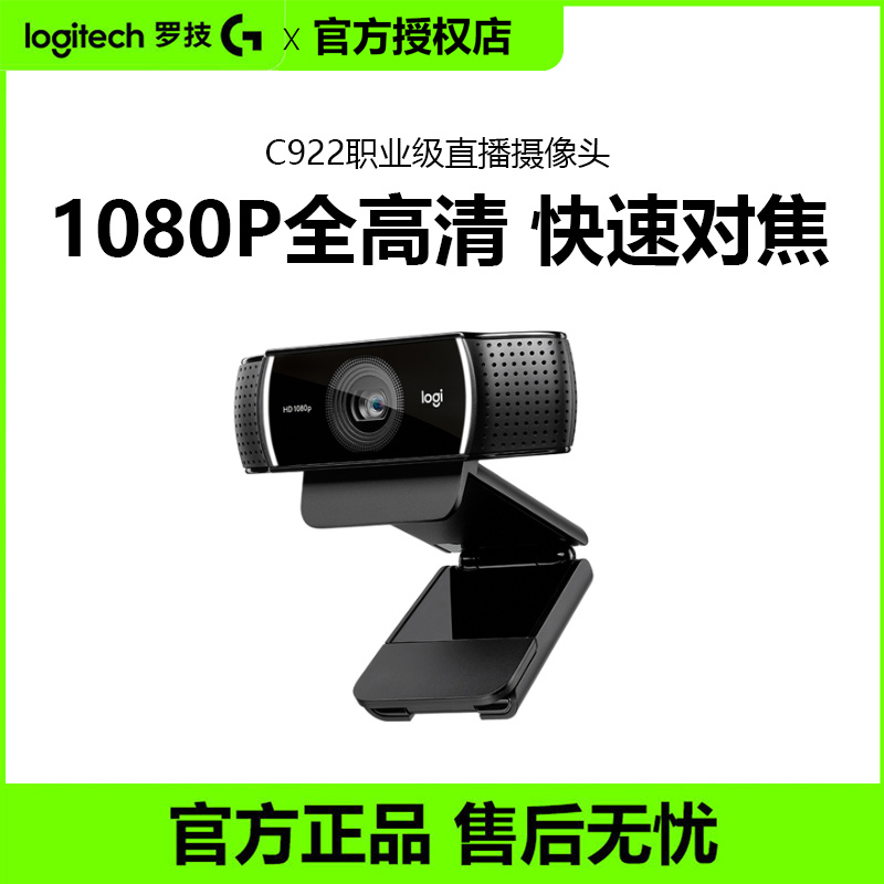罗技C922PRO直播摄像头笔记本台式电脑淘宝抖音主播1080p高清视频