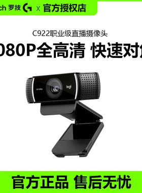 罗技C922PRO直播摄像头笔记本台式电脑淘宝抖音主播1080p高清视频