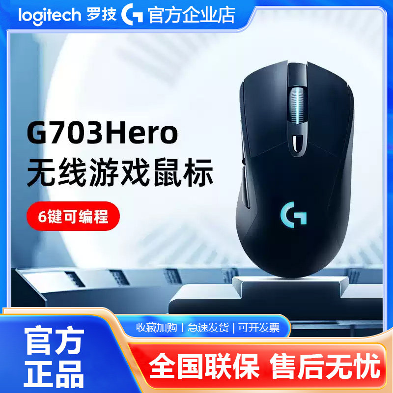 罗技g703hero无线双模充电电竞鼠标RGB背光电脑游戏lol吃鸡宏编程