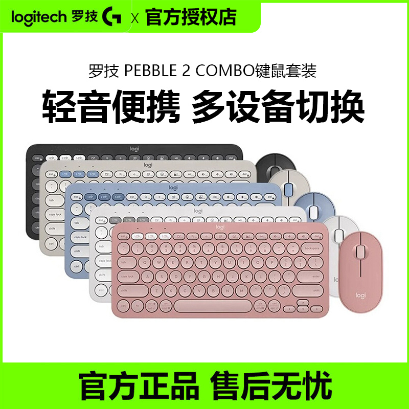 罗技PEBBLE 2 COMBO无线蓝牙键鼠套装K380键盘鼠标轻音平板笔记本