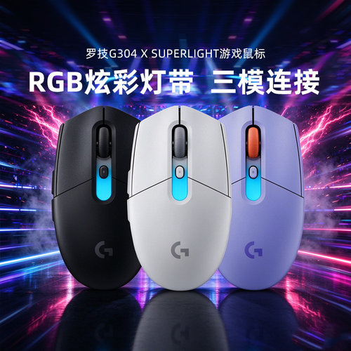 罗技G304X SUPERIGHT无线三模蓝牙鼠标电竞游戏RGB电脑吃鸡