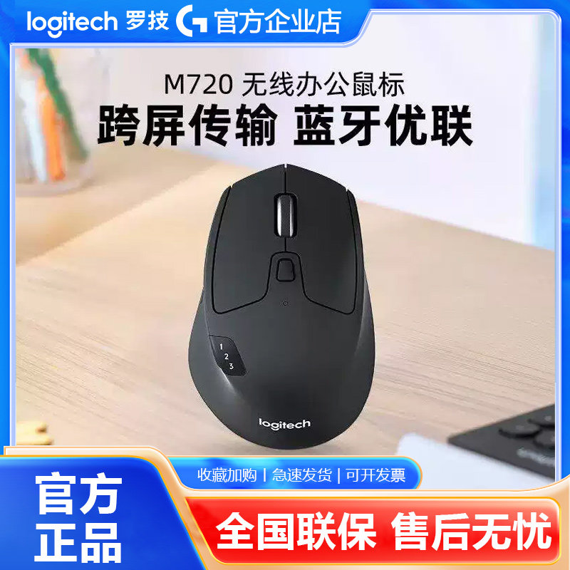 罗技M720无线蓝牙鼠标商用办公家用笔记本台式电脑多设备游戏拆包