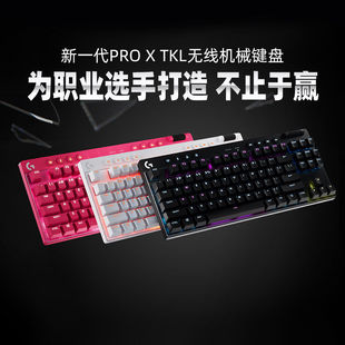 罗技GPRO X TKL无线机械键盘蓝牙三模游戏RGB背光电竞外设FPS拆包