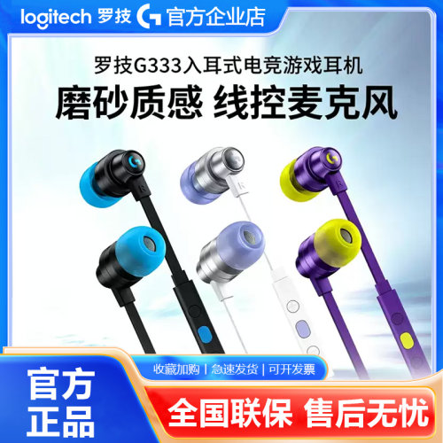 罗技G333有线入耳式耳机电竞游戏带麦克风线控电脑PS4吃鸡lol手游