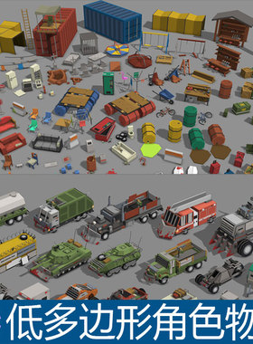 unity3d模型 卡通角色建筑汽车物件武器僵尸城市 LowPoly低多边形