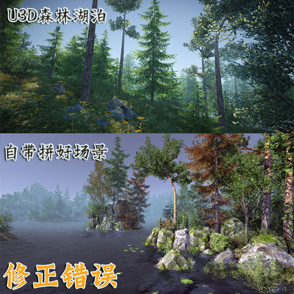 U3D游戏资源素材自然湖泊森林环境场景树木松树植被unity3d模型