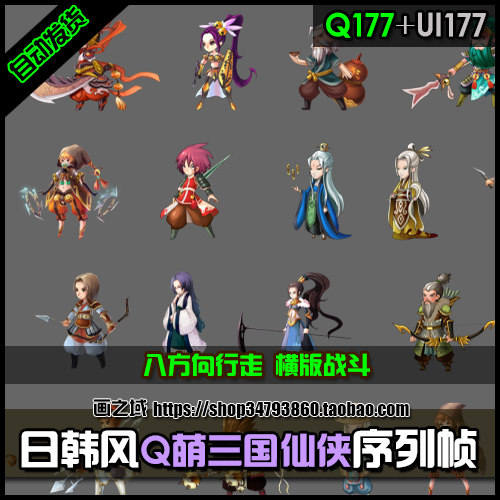 【横版战斗8方向】日韩Q萌三国仙侠角色序列帧 设计素材\源文件