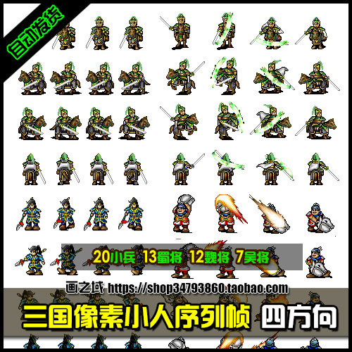a179【4方向】三国像素小人序列帧美术资源素材行走攻击小兵武将