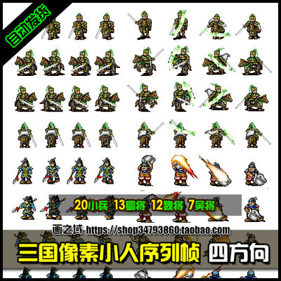 A179【4方向】三国像素小人序列帧美术资源素材行走攻击小兵武将