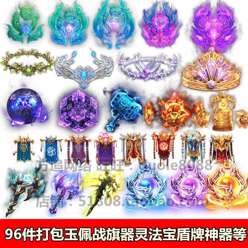 传奇96件打包素材补丁法宝战旗玉佩神器特殊首饰盾牌等装备