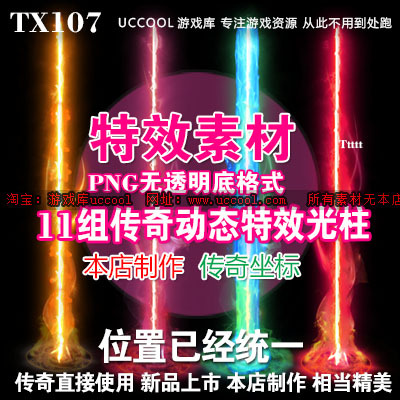 特殊效果素材11组传奇动态特殊效果光柱素材PNG素材资源-TX107