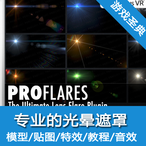 Unity3d遮罩/ProFlares/专业的灯光遮罩/u3d