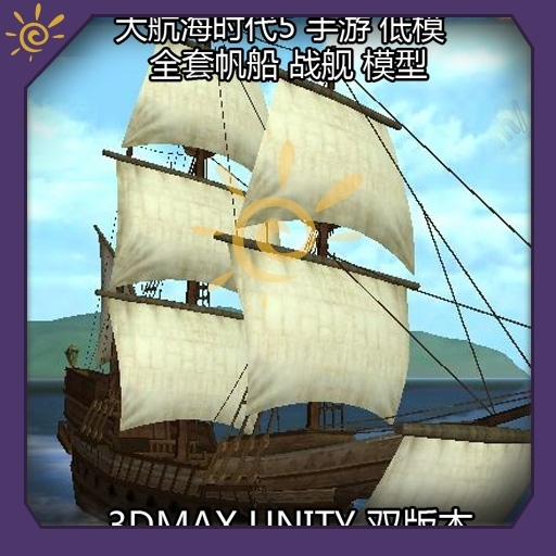 低模 美术 资源包 游戏 大航海 帆船 3DMAX unity 素材 资源