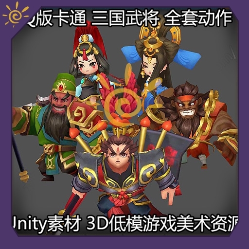 Q版卡通风格三国武将角色 动作资源游戏美术素材3D unity版本