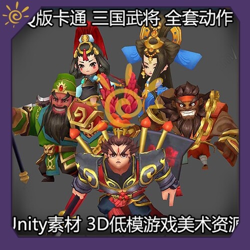 Q版卡通风格三国武将角色 动作资源游戏美术素材3D unity版本