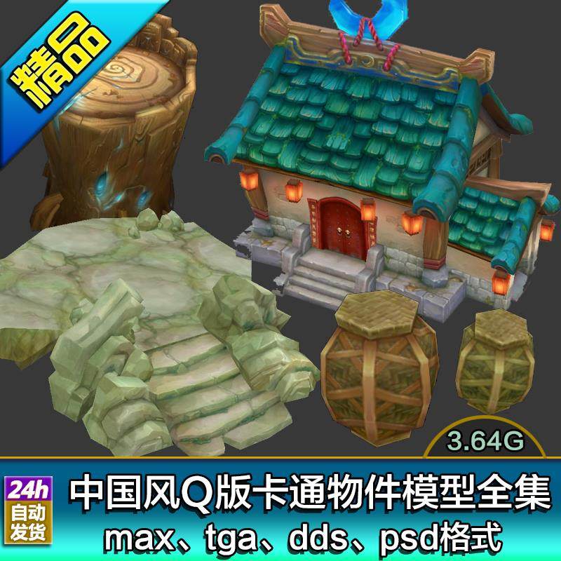 中国风q版卡通3dmax模型手绘贴图建筑山石低模游戏美术素材资源