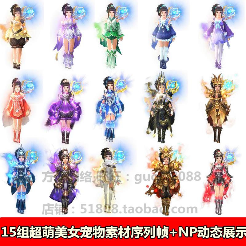 15组打包NPC界面 传奇Q萌美女宠物宝宝怪物素材补丁序列帧