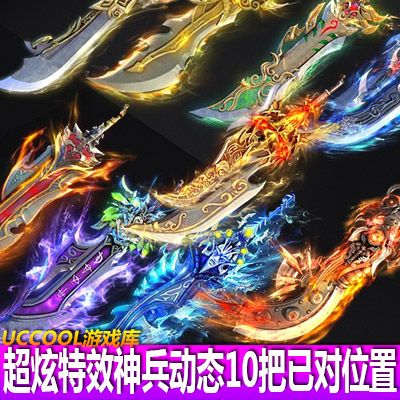 手游传奇风游戏动态神器神兵武器大剑技能光效序列帧素材10个