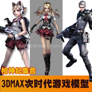 游戏美术资源日韩风格角色3dmax次时代模型枪神纪新品