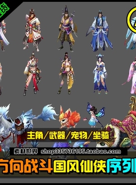 【8方向战斗】2D仙侠角色武器坐骑宠物序列帧游戏美术素材