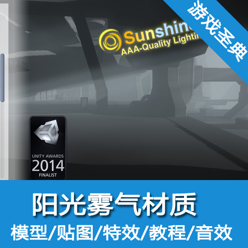 Unity3d材质/Sunshine/阳光雾气/u3d