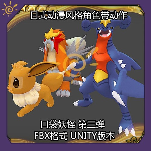 精灵宝贝 pokemon 3D 动画 unity 美术 动作 游戏 资源 素材 模型