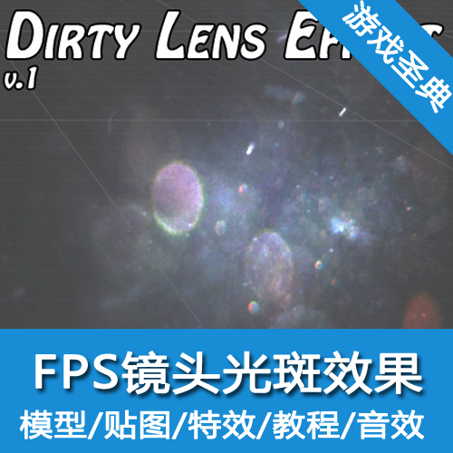 Unity3d插件/Dirty Lens Effect/强烈推荐好用/u3d