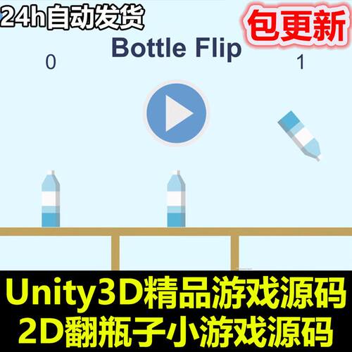 Bottle Flip 翻瓶子 手机移动端完成工程 Unity游戏源码