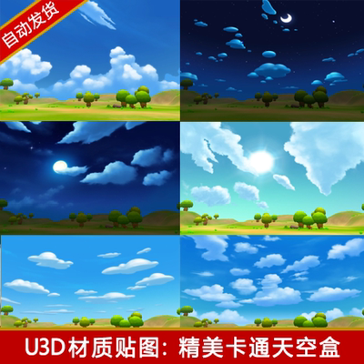 unity3d卡通天空球天空盒Skybox材质贴图Cloud云朵游戏素材资源包